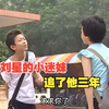 刘星最终还是没能逃过那个从小学时就追求他的小女孩