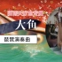 【琵琶】中国古风轻音乐琵琶独奏曲《大鱼》，雨天心情专属