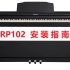 Roland_ 罗兰 RP102电钢琴 开箱安装视频指南