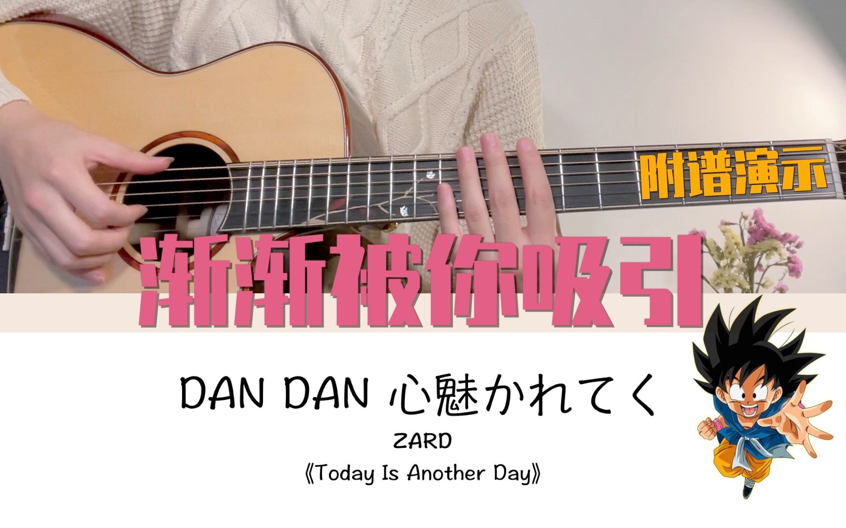 七龙珠GT主题曲-渐渐被你吸引-Dan Dan Kokoro Hikareteku五线谱预览-EOP在线乐谱架