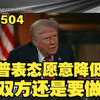 2025/05/05 彭博社：特朗普再次表态愿意降低对华关税，中美双方还是要做生意的