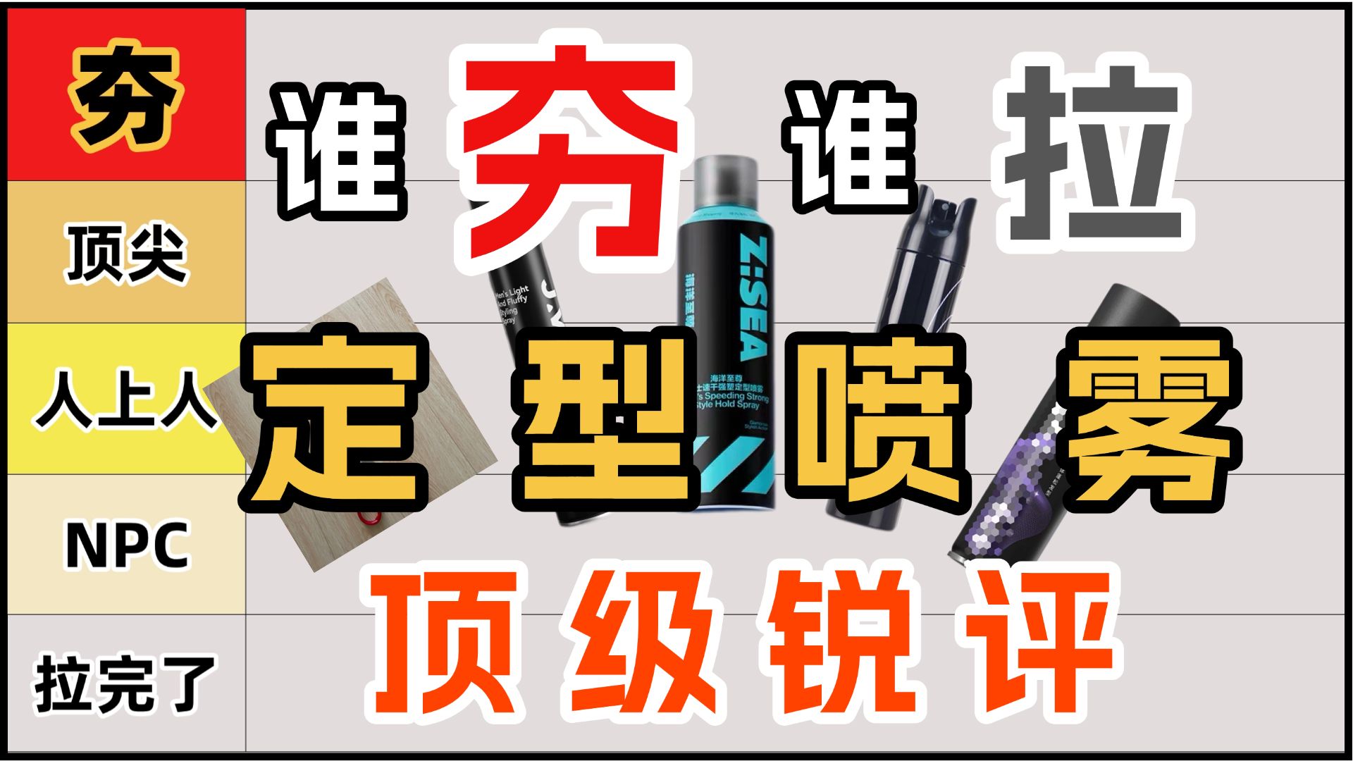 【顶级锐评】从夯到拉，25年男生定型喷雾锐评排行， 看看你用的定型喷雾在里面吗！！男士定型喷雾/持久定型/速干/控油/定型喷雾推荐2025/海洋至尊定型喷雾