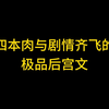 四本肉与剧情齐飞的极品后宫文推荐