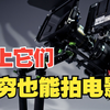 【光影说】穷却还想拍？这些工具让你拍出感