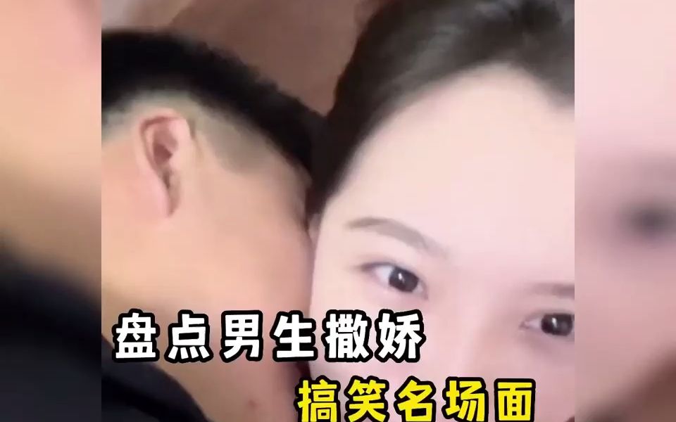盘点男友撒娇名场面,会撒娇的男人最好命,把我看的哭笑不得