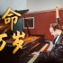 意大利钢琴师演绎酷玩乐队《Viva La Vida》