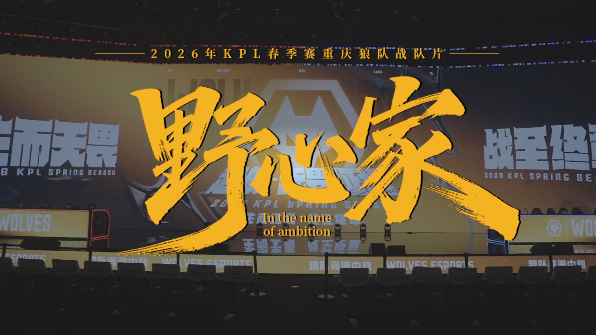 《绝对王者》之重庆狼队——野心家