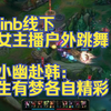 Doinb线下找女主播户外跳舞，糖小幽赴韩：人生有梦各自精彩_游戏热门视频