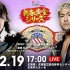 【NJPW】2022.02.19 New Years Golden Series 2022 第十四日