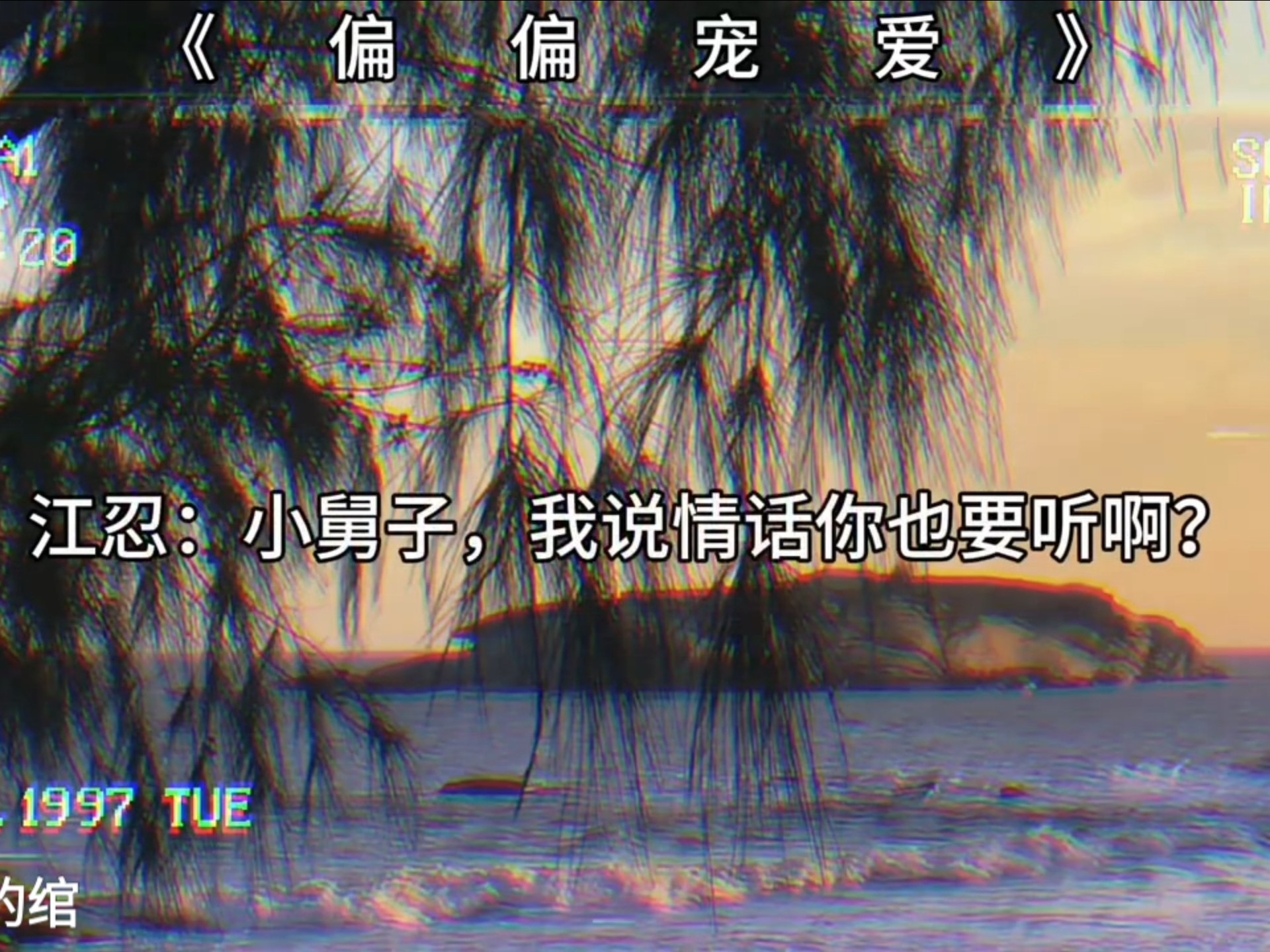 偏偏宠爱‖江忍✘孟听/就喜欢忍哥这种雅痞（个人认为哦(˵¯͒〰¯͒˵)）的说话语气，真的是太帅了！/还有听听真的好温柔喔