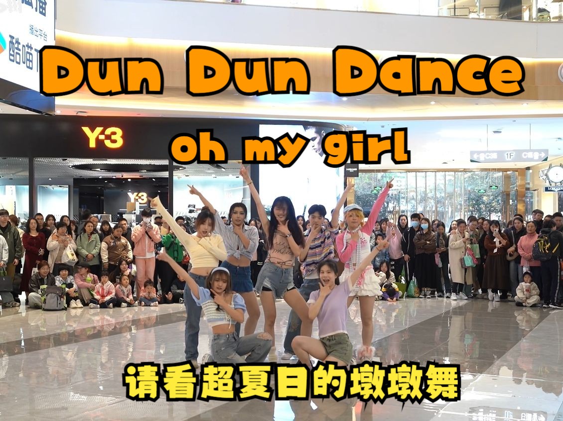 【潮集路演】【请看超夏日的墩墩舞】dun dun dance-oh my girl——还原Cover噜妹！好赞的Dun dun dance！好夏日的感觉！