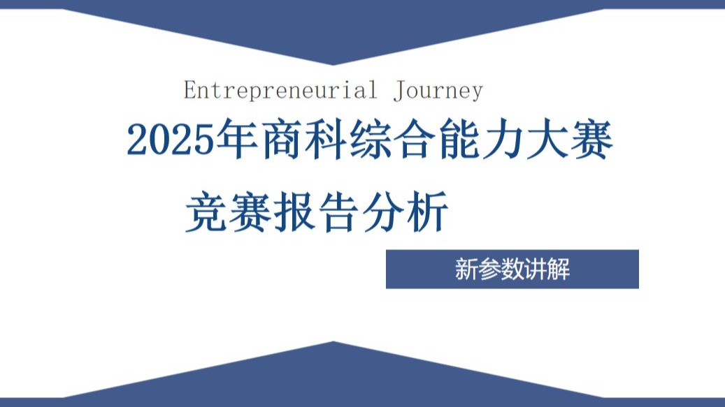 2025全国大学生商科综合能力大赛—竞赛报告分析