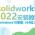 SolidWorks2022安装方法SolidWorks安装视频教程（步骤详细）