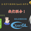 【Qt+OpenGL】QOpenGLWidget 详解！开箱即用的 OpenGL 全套封装