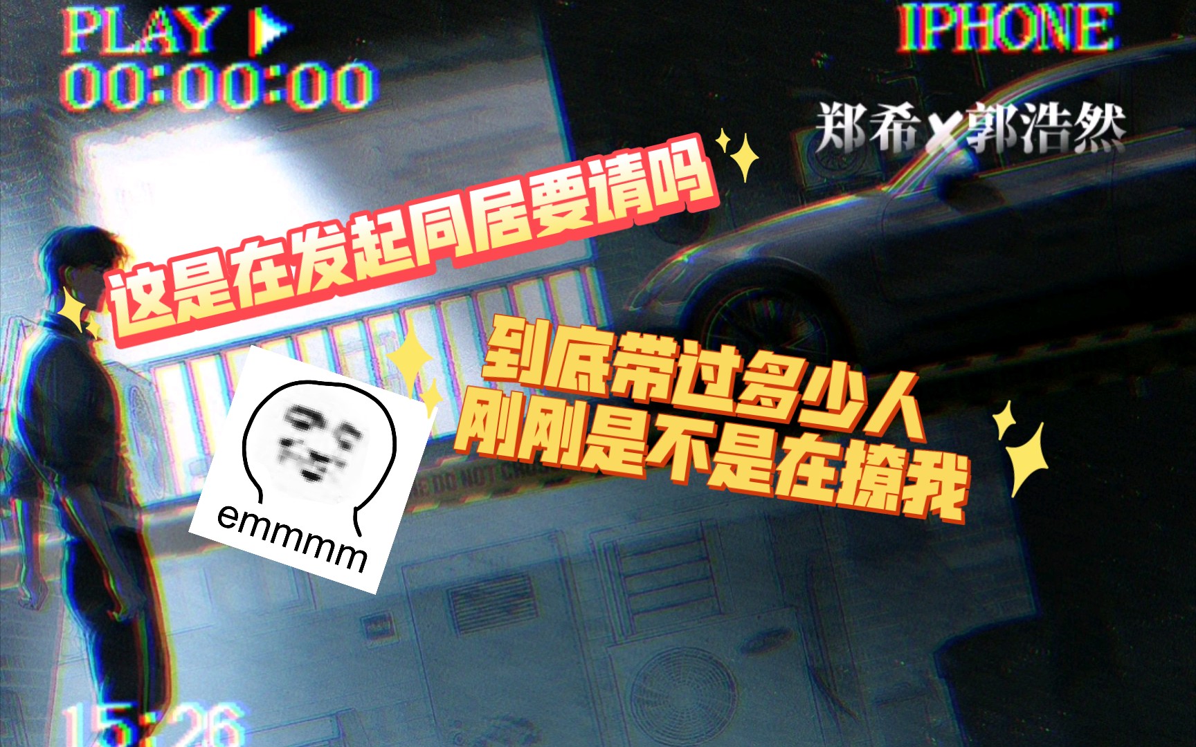 【郑希✘郭浩然】嗯…… 陆顾问是在撩“我”吧