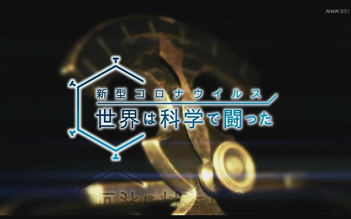 【日语学习】NHK 科学和新冠病毒的斗争