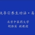 （个人练习使用，侵删）北京中医药大学体育课的易筋经教学视频