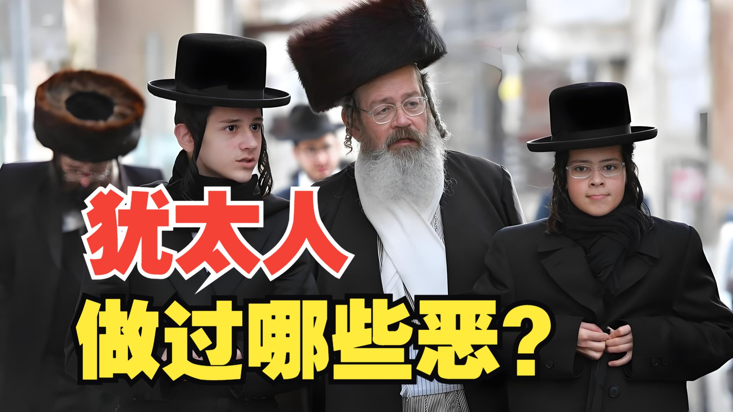 犹太人做过哪些恶？