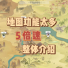 地图功能太多，5倍速，整体介绍