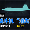 隐身的秘密！涂层如何让战斗机“消失