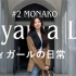【青学girl】【米奇中字】日本法学专业美女大学生的都市日常生活