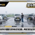 湿路刹车距离超300米，丰田特供中国的低等级轮胎安全么？
