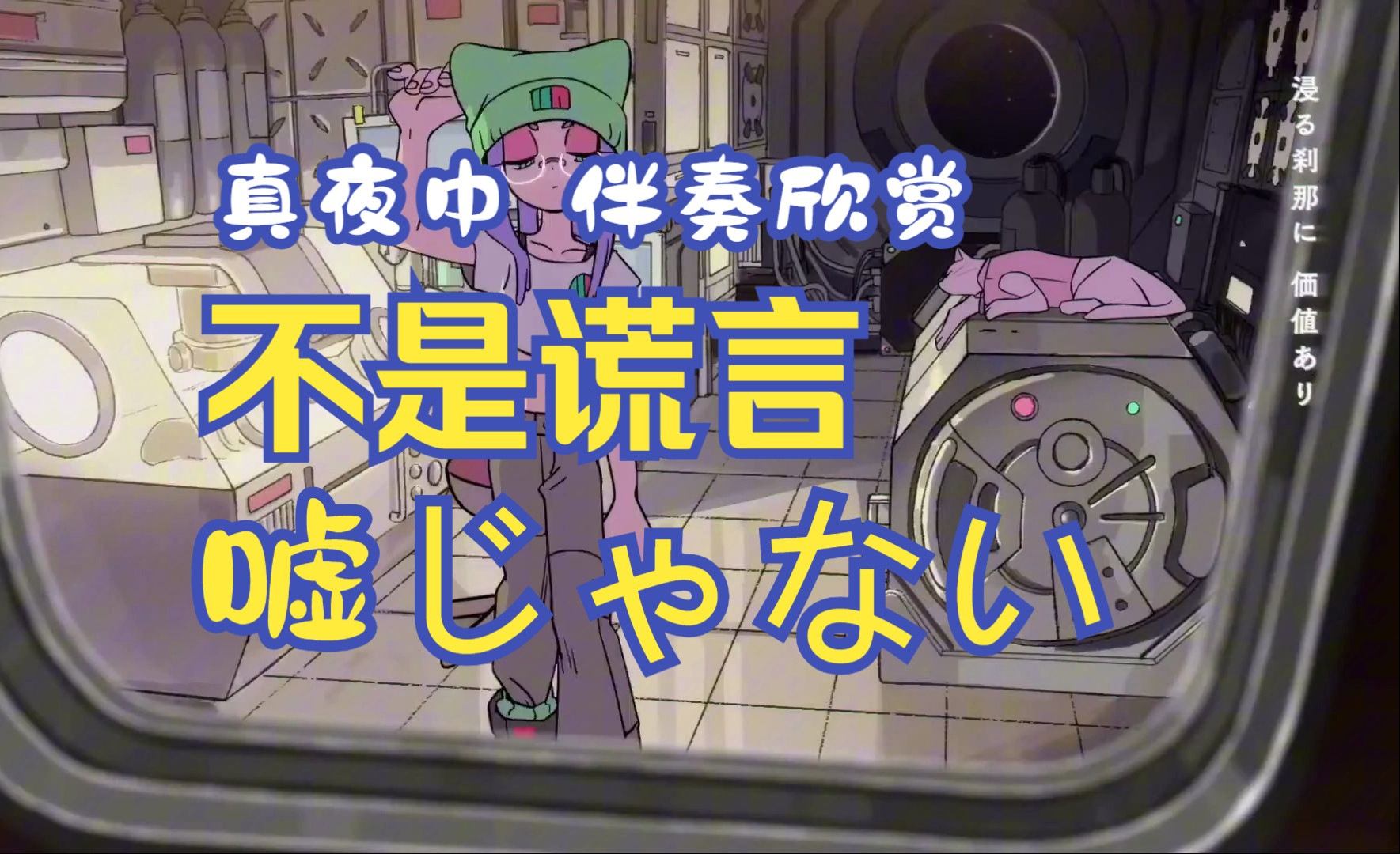 伴奏欣赏 -『嘘じゃない』(不是谎言) _真夜中