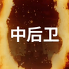 五一球员交换 好消息：出了三张卡王  坏消息：三张都是中后卫