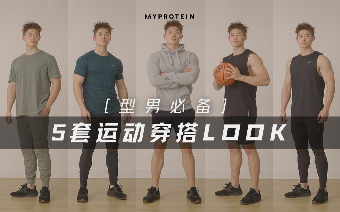 [Myprotein中国]型男必备5套运动穿搭Look！男友力拉满了！｜健身房穿搭公式｜直男来抄作业｜运动型男的OOTD