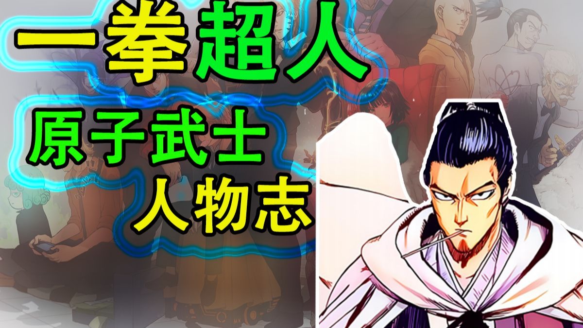 一拳超人《英雄志》：原子武士