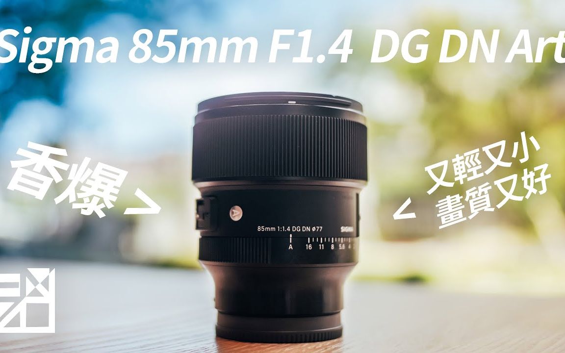 最新人像镜皇！Sigma 85mm F1.4 DG DN Art 完整实测！对决Sony 85GM 