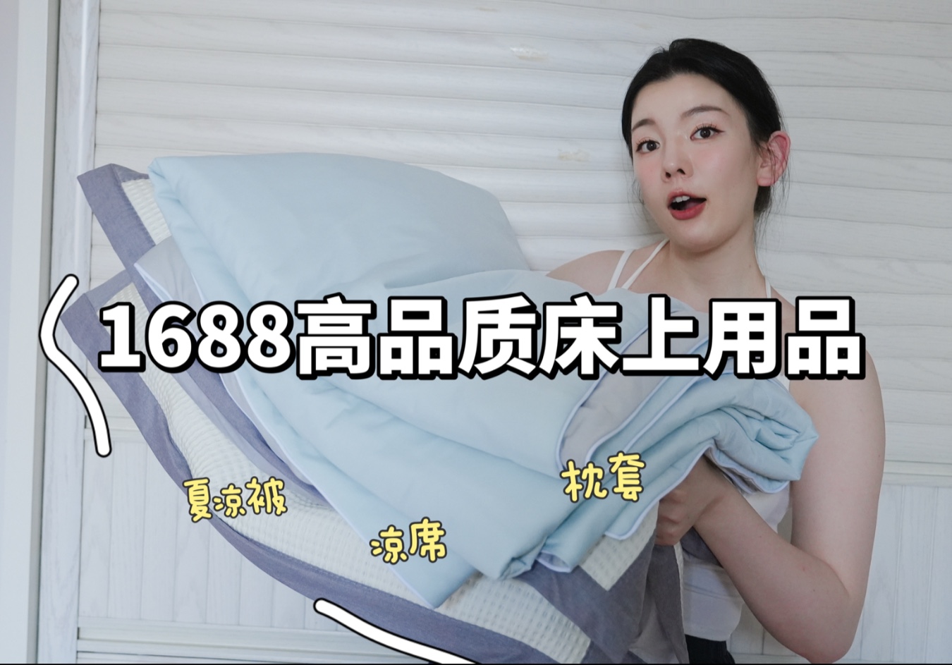 原产地批发四件套的快乐！！！自用超高性价比床上用品分享！夏凉被 凉席 枕套～