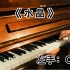 钢琴伴奏#流行钢琴#任贤齐《水晶》