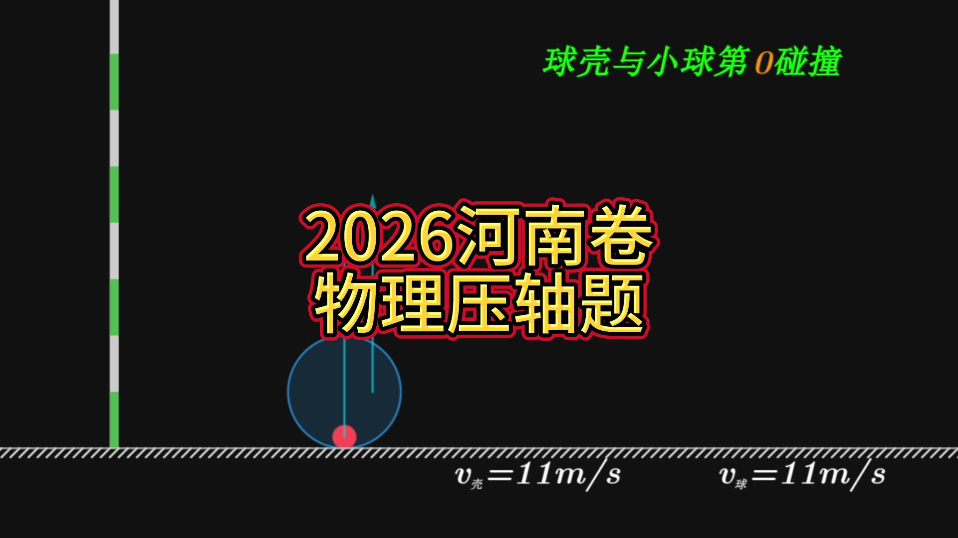 2026河南卷物理压轴题