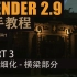 【Blender2.9 新手教程 - 古风寺庙】 PART 3 模型细化 - 横梁部分