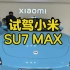 试驾小米SU7 MAX 昆明
