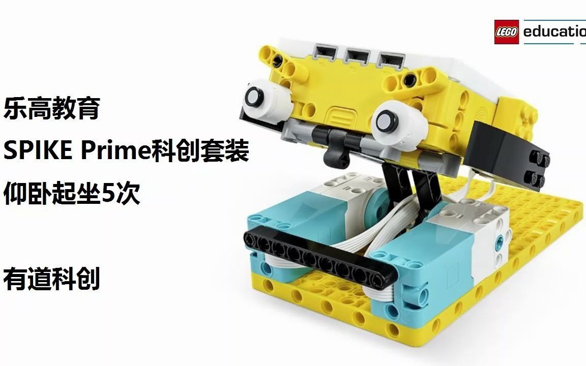 乐高教育 spike prime科创套装 45678 趣味课程展示6:仰卧起坐5次