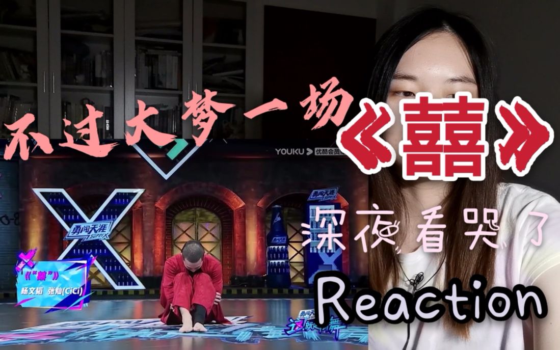 【舞蹈||Reaction】这就是街舞3杨文韬张灿cici《囍》，深夜催泪，竟然是我们学校的老师？喜不过大梦一场！