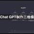 用Chat GPT制作三维模型