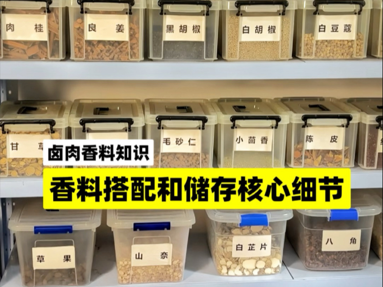 卤肉核心知识：香料搭配需要注意的细节