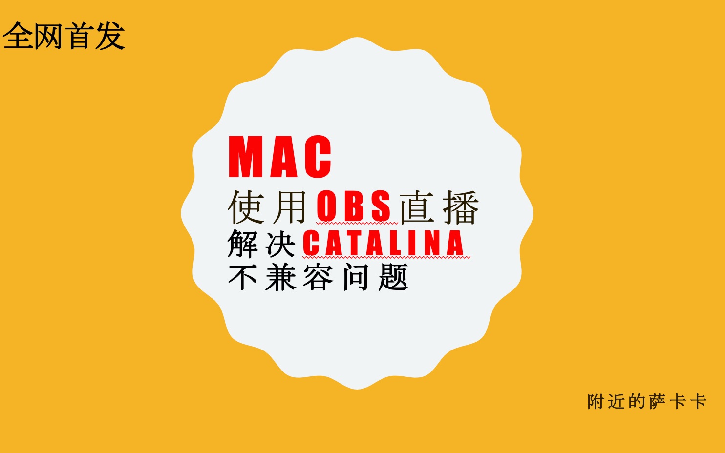 Mac使用obs直播 解决catalina不兼容问题 哔哩哔哩 つロ干杯 Bilibili