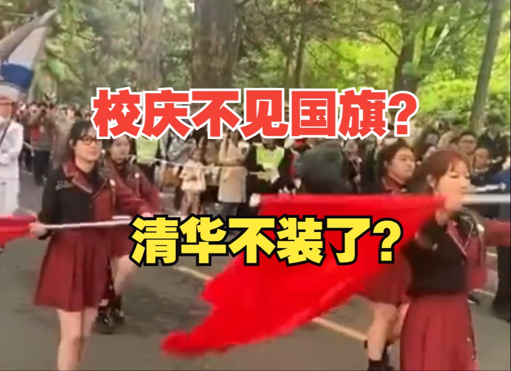 校庆巡游“不见国旗”,学生精神涣散?清华大学辟谣哔哩哔哩bilibili