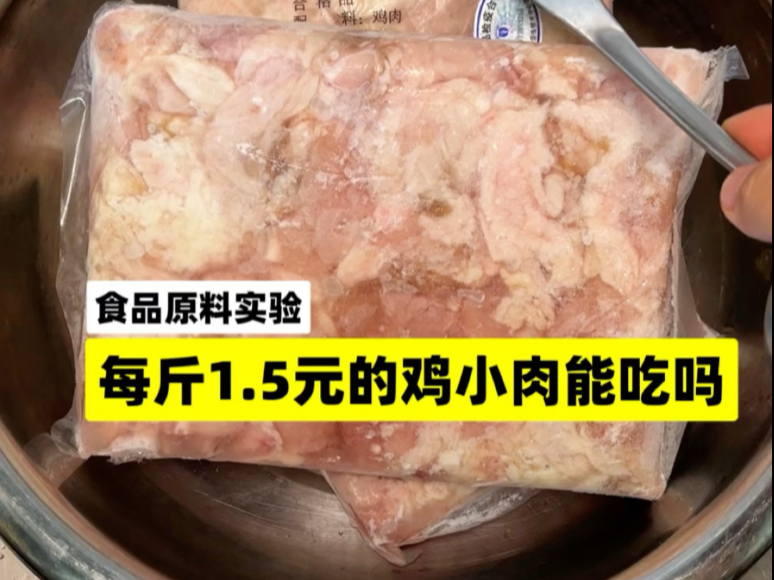 食品原料实验：鸡小肉是鸡的哪个部位，适合做什么？