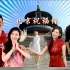 群星演唱【4K修复】北京祝福你，2012年的老歌听一听看一看，心情会更好！