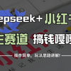 【小红书教程】用DeepSeek做小红书，一分钟快速生成爆款图文，保姆级教程来了，建议收藏