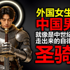 外国女生说，中国男人就像是中世纪小说里走出来的圣骑士