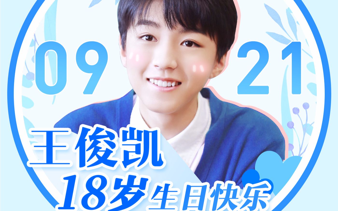 【王俊凯 十八岁生贺视频】王俊凯 十八岁生日应援视频(多角色脑洞
