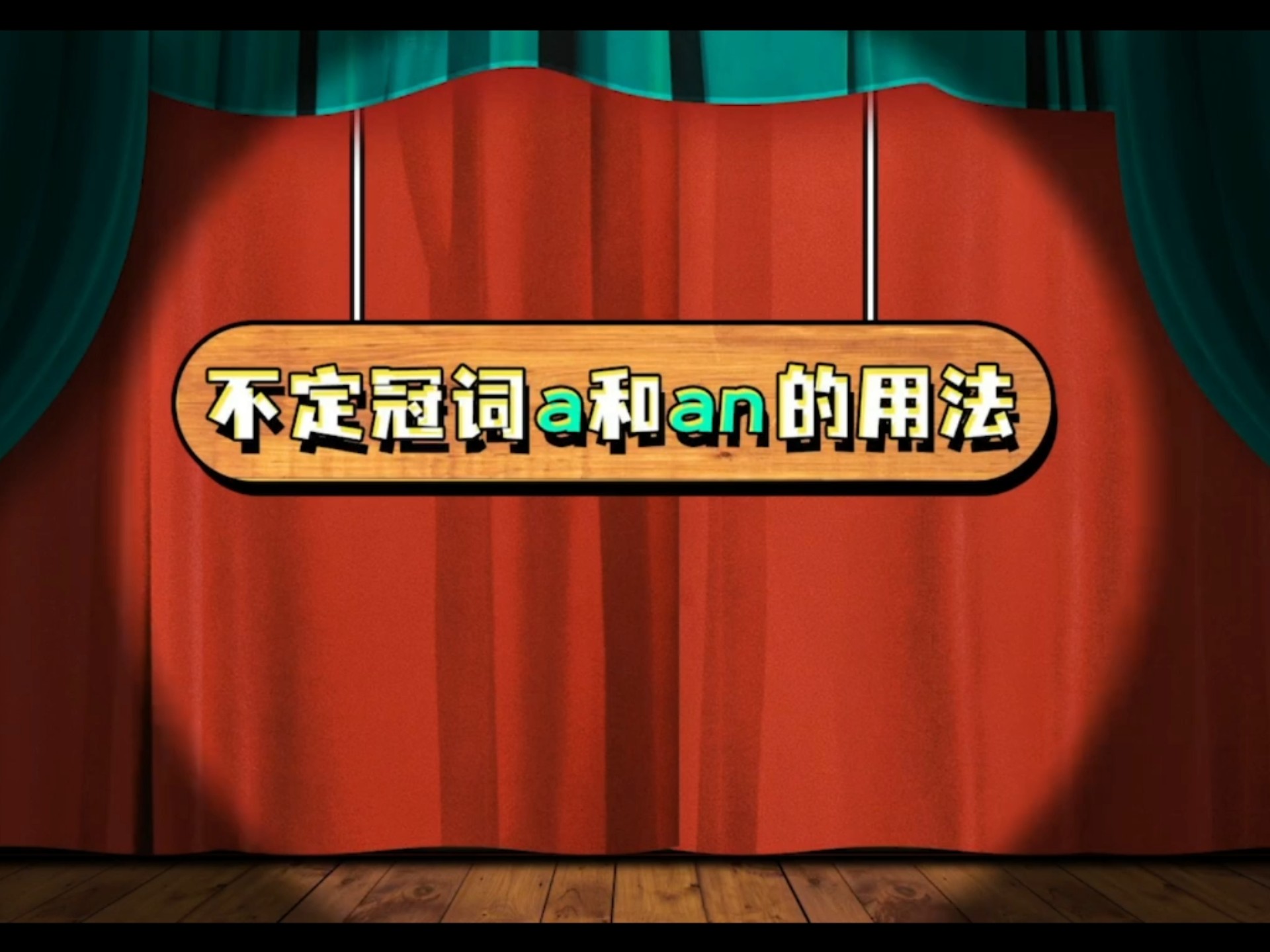 不定冠词a和an的用法