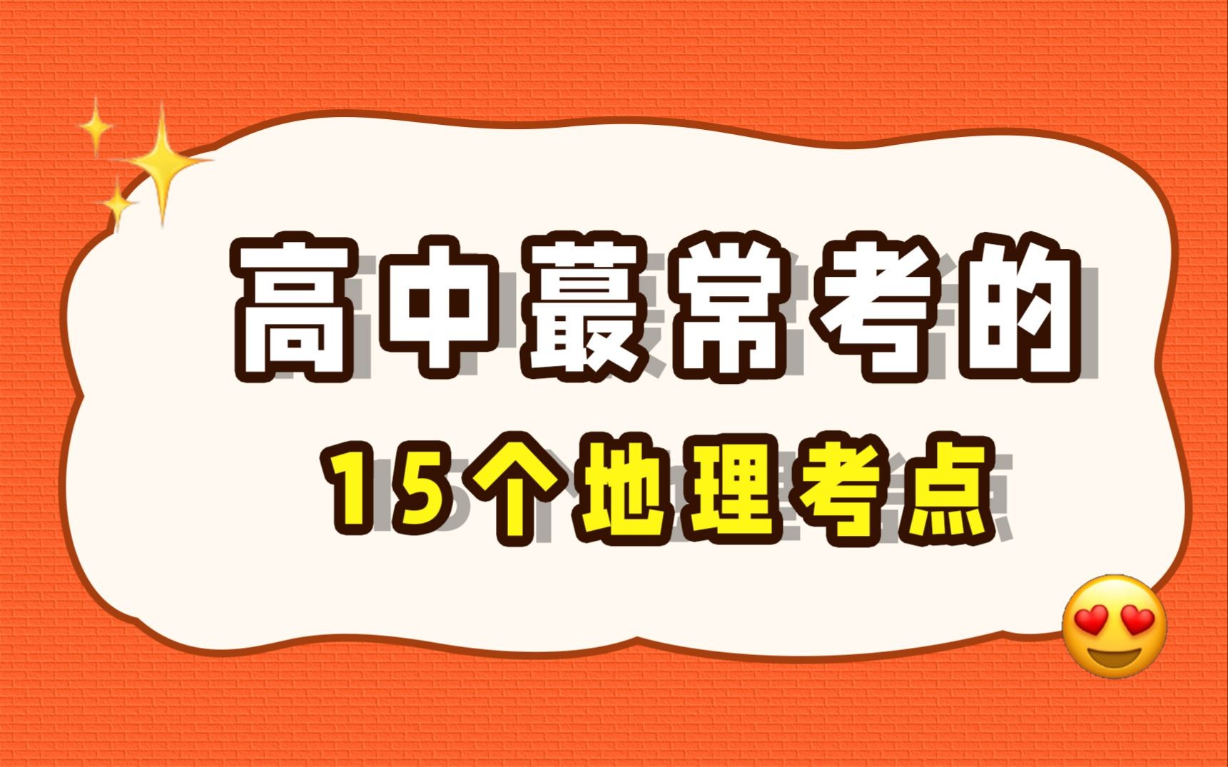 高中地理考频蕞高的15个知识点