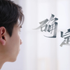 中国科学技术大学2023招生宣传片《确定